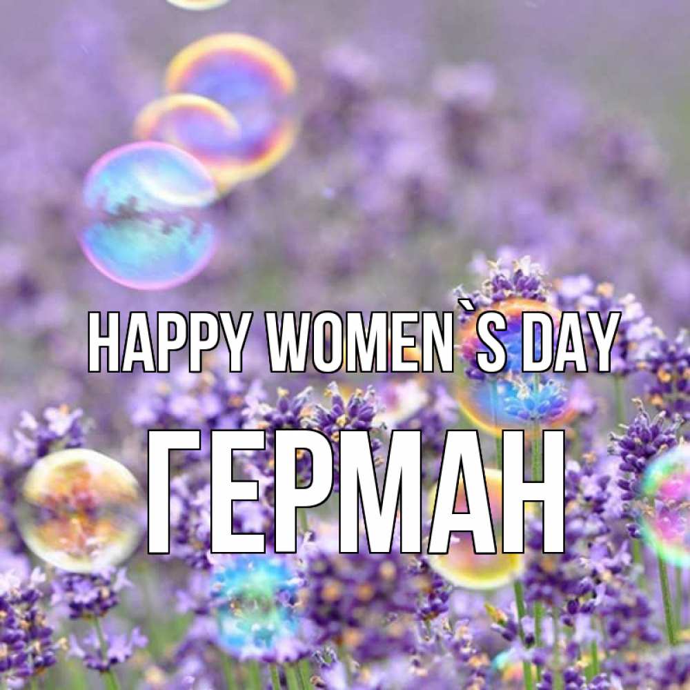 Greetings card с именем, Герман happy women`s day цветы Greetings with text for free download 